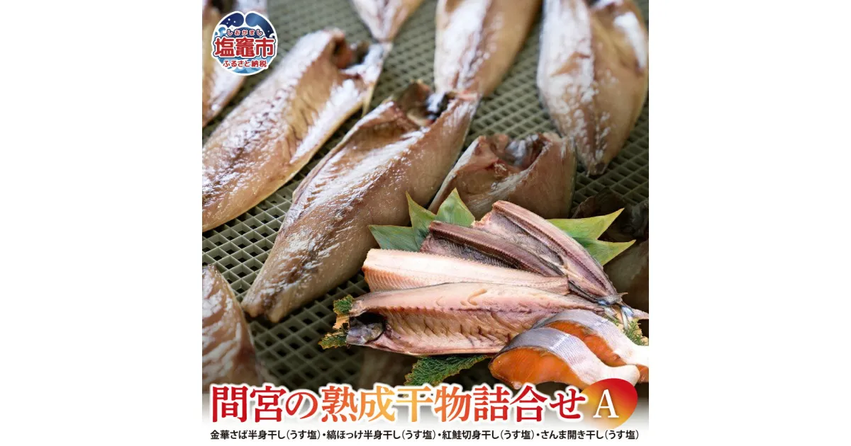 【ふるさと納税】間宮の熟成干物詰合せ〈A〉冷凍 |熟成 ひもの 魚 ホッケ セット さんま 金華さば サバ さば 魚介 海産物 おかず おつまみ 旬 焼き方 レシピ 人気 ごはんのお供 晩酌 絶品 フライ 栄養 定食 秋の味覚 塩竈市 宮城県 間宮商店