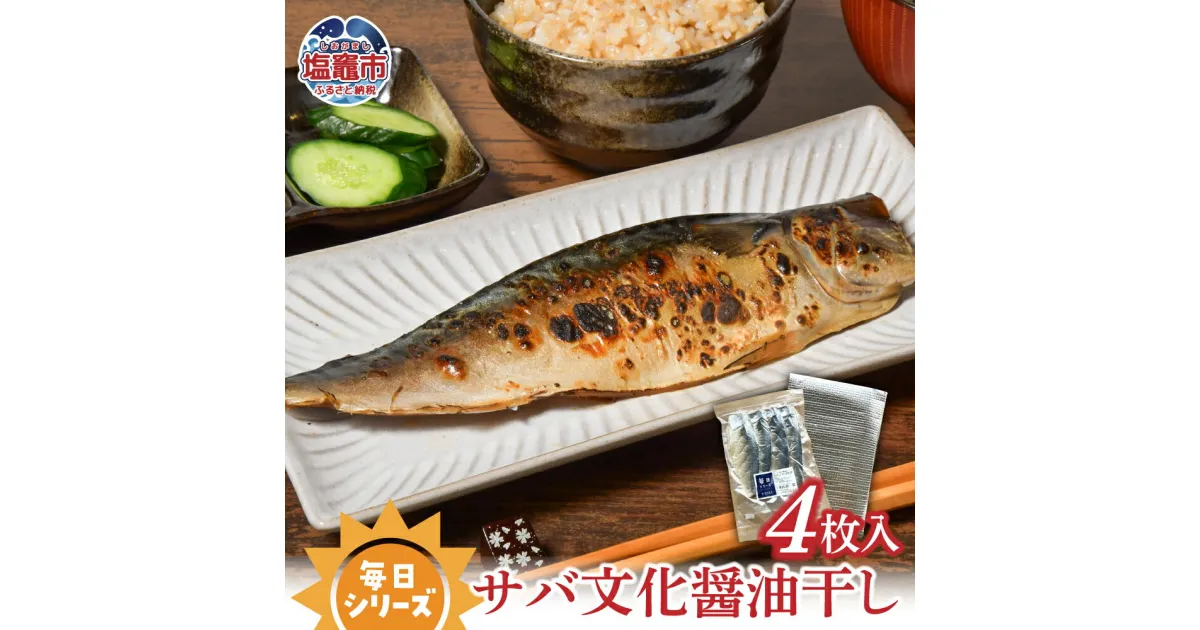 【ふるさと納税】 毎日シリーズ サバ文化醤油干し 4枚入り 金華山沖 寒鯖 おかず おつまみ 冷凍 太田屋醤油 塩竈市 宮城県 間宮商店 毎日 簡単 便利 魚