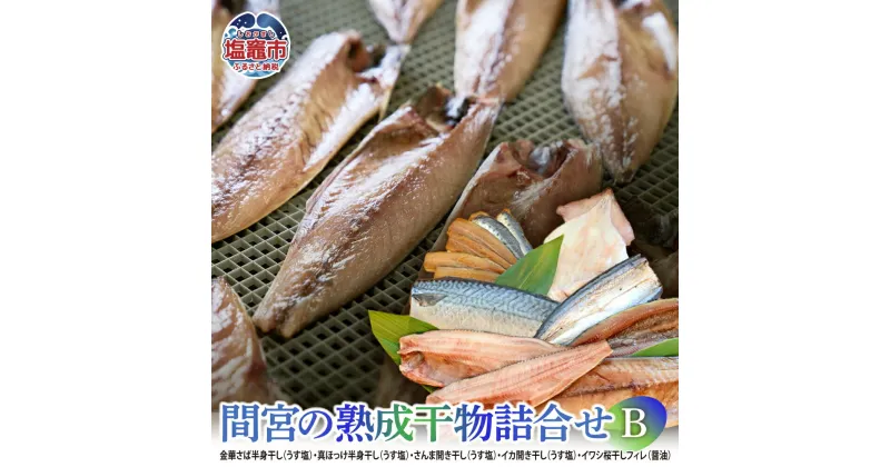 【ふるさと納税】間宮の熟成干物詰合せ〈B〉（塩竃市 宮城県 ひもの）