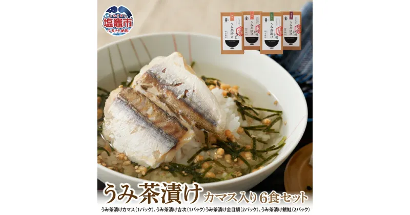 【ふるさと納税】うみ茶漬け カマス入り6食セット カマス かます 吉次 きちじ 金目鯛 きんめだい たい 鯛 銀鮭 鮭 シャケ お茶漬け 魚 塩竈市 宮城県 間宮商店 送料無料