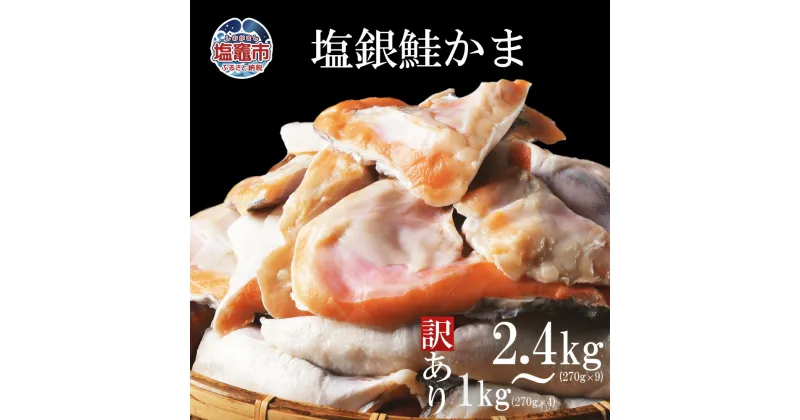 【ふるさと納税】〈 訳あり 〉 塩銀鮭かま 1kg(270g×4)〜2.4kg(270g×9) 冷凍 小分け 規格外 不揃い 鮭 さけ サケ シャケ 銀鮭 サーモン かま 魚介 魚介類 海産物 海鮮 おかず お弁当 宮城県 塩竈市 三晃食品