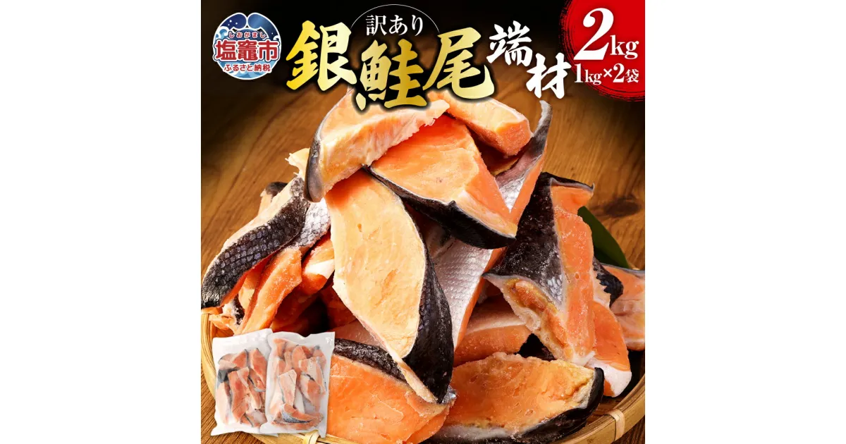 【ふるさと納税】訳あり銀鮭 尾 端材 合計2kg 1kg×2袋 さけ サケ しゃけ シャケ 塩鮭 魚 切り身 焼き魚 おかず お弁当 冷凍 塩竈市 宮城県