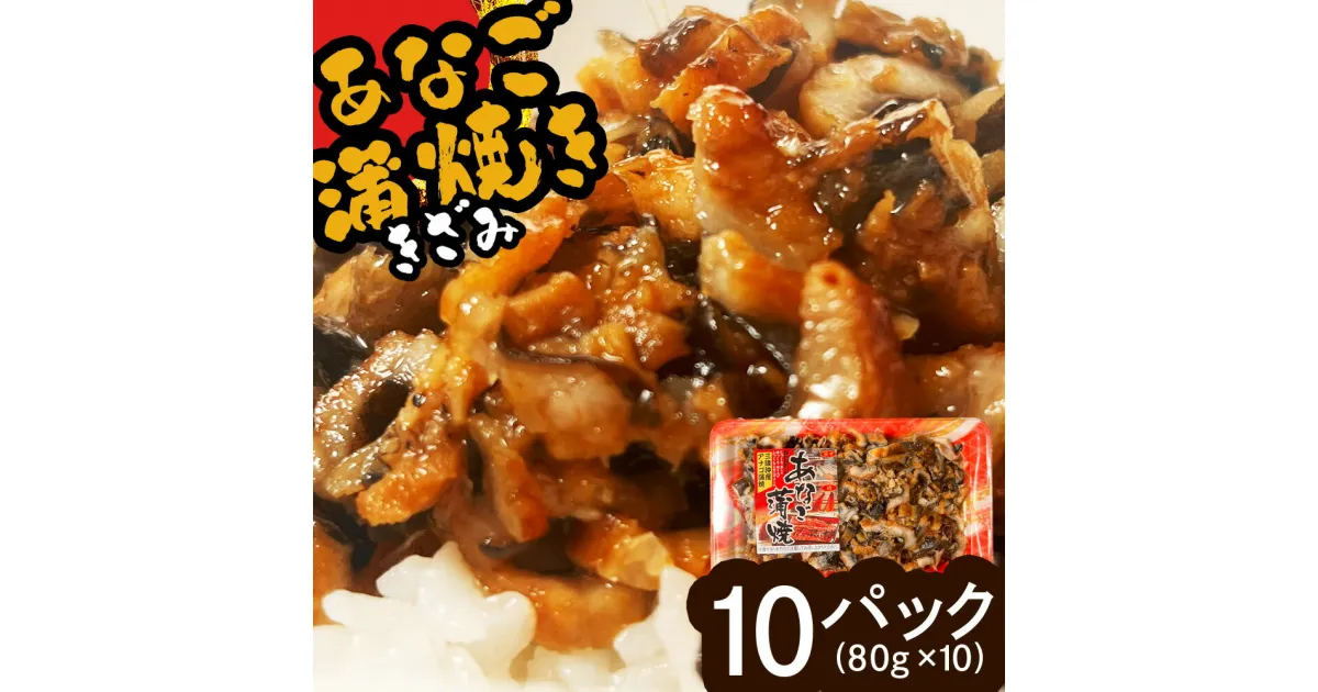 【ふるさと納税】蒲焼き 穴子 あなご蒲焼 (きざみ)10パック(80g×10) 冷凍 レンジでチン 時短 料理 10パック セット あなご 穴子 蒲焼 蒲焼き かばやき 魚 魚介類 おかず 惣菜 レンジ レンチン 簡単調理 丼ぶり 丼もの チラシ寿司 宮城県 塩竈市 三晃食品