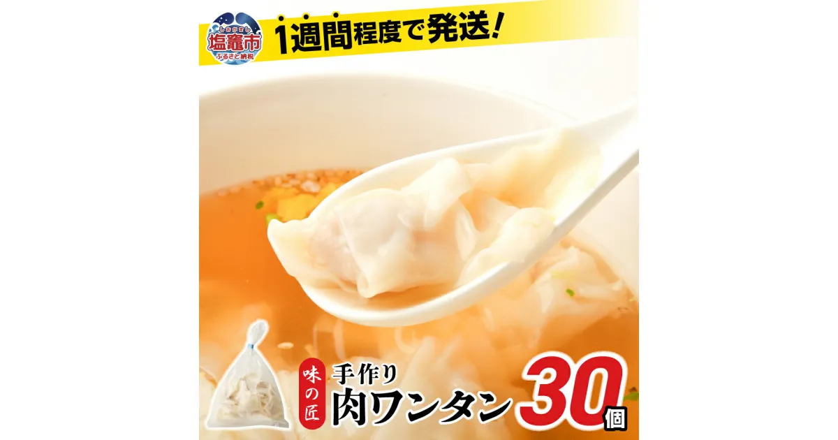 【ふるさと納税】肉 ワンタン 30個 (約210g) こだわり 本格 味の匠 わんたん 1週間程度で発送 冷凍 簡単 中華 冷凍食品 スープ 焼きワンタン お試し お取り寄せ 国産 宮城県 塩竈市 ギフト