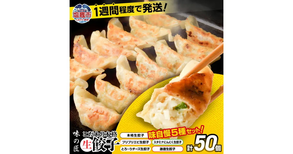 【ふるさと納税】生餃子 5種 食べ比べ セット 50個入り (10個×各5種類) 味の匠 ｜ 味自慢 こだわり 本格 生餃子 エビ チーズ スタミナ にんにく 激唐 1週間程度で発送 冷凍 簡単 冷凍食品 冷凍餃子 激辛 お取り寄せ 国産 宮城県 塩竈市 ギフト