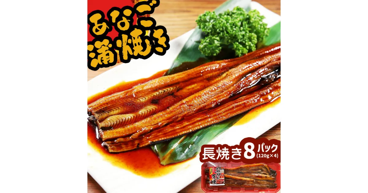 【ふるさと納税】蒲焼き 穴子 あなご蒲焼 (長焼き) 8パック(120g×8) 冷凍 レンジでチン 時短 料理 8パック セット あなご 穴子 蒲焼 蒲焼き かばやき 魚 魚介類 おかず 惣菜 レンジ レンチン 簡単調理 丼ぶり 丼もの チラシ寿司 宮城県 塩竈市 三晃食品