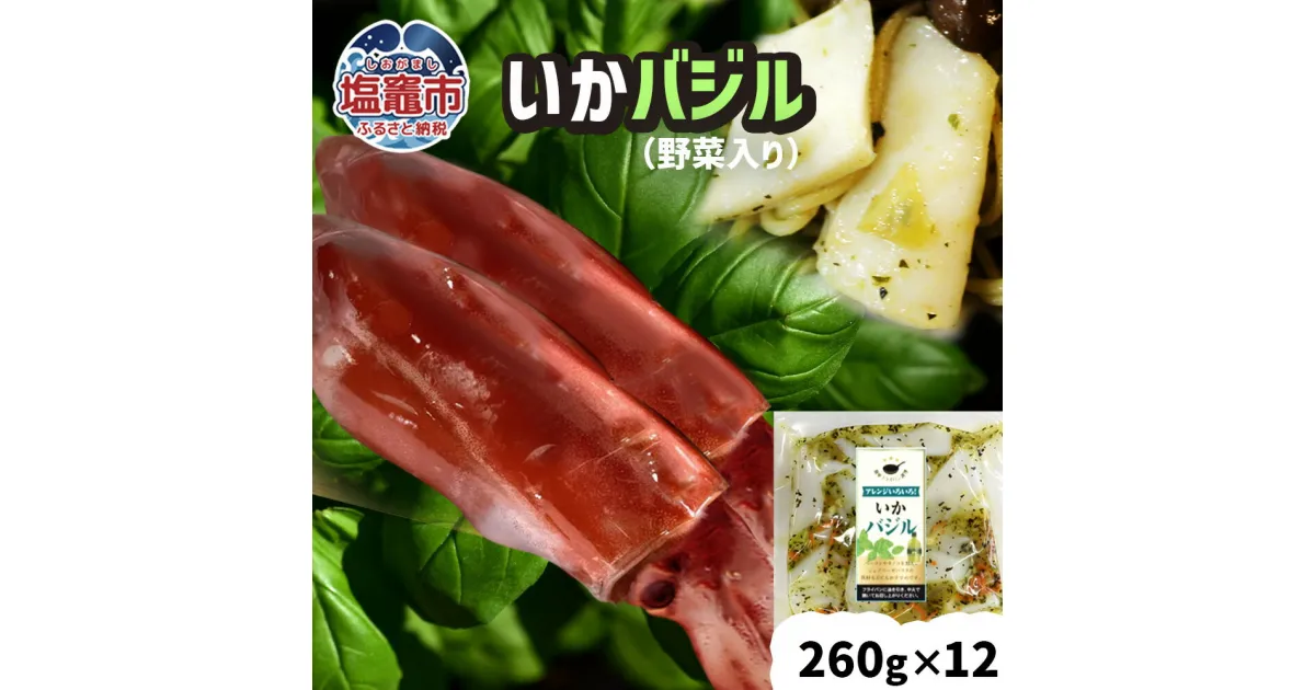 【ふるさと納税】 いか バジル （野菜入り）12パック(260g×12) 冷凍 真空パック 加熱用 ｜ バーベキュー キャンプ 時短 サッと一品 イカ 魚介類 おかず 惣菜 レンジ レンチン 簡単調理 宮城県 塩竈市 三晃食品 烏賊