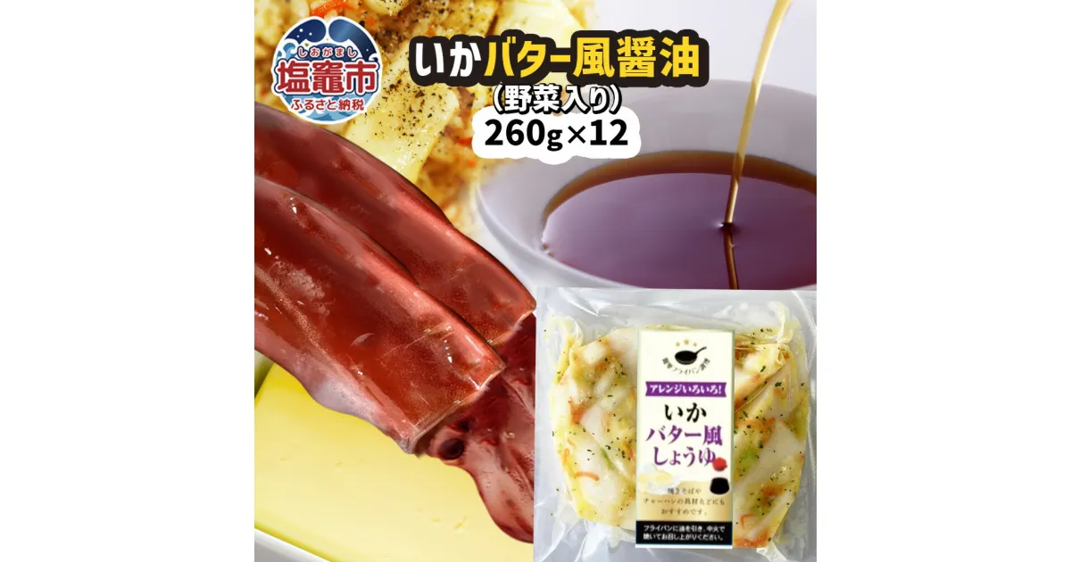 【ふるさと納税】 いか バター風しょうゆ （野菜入り）12パック(260g×12) 冷凍 真空パック 加熱用 ｜ バーベキュー キャンプ 時短 サッと一品 イカ 魚介類 おかず 惣菜 レンジ レンチン 簡単調理 宮城県 塩竈市 三晃食品 醤油 烏賊 バター