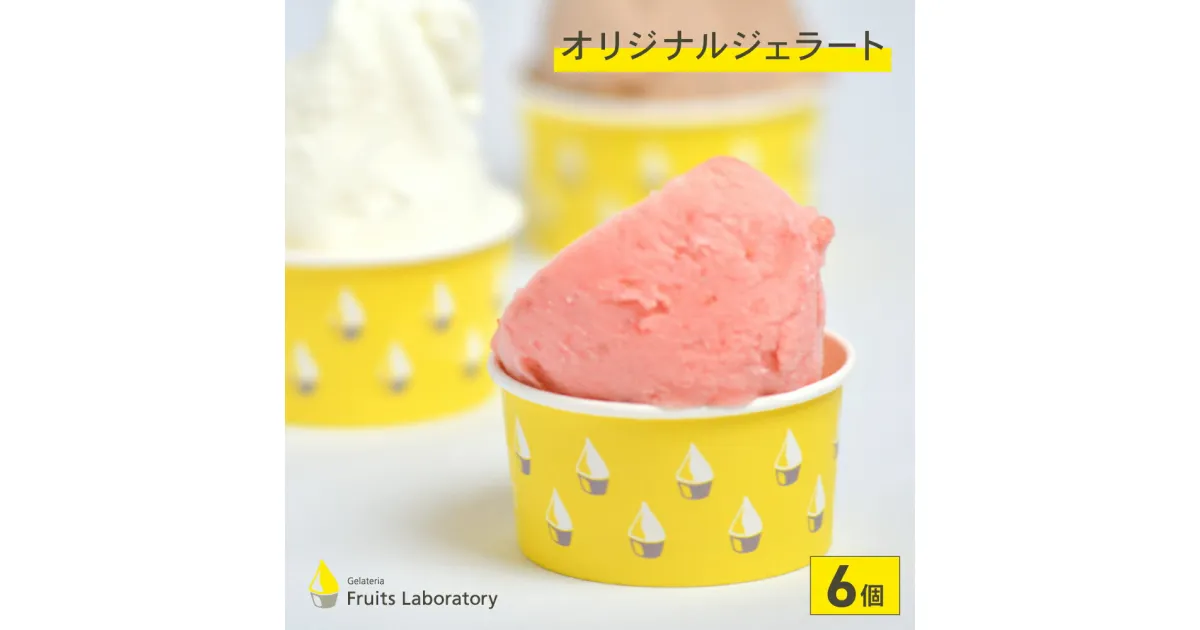 【ふるさと納税】オリジナルジェラート 6個 Gelateria Fruits laboratory ジェラテリア フルーツラボラトリー ギフト ジェラート フルーツ 贅沢 藻塩 夏ギフト アイス 送料無料 塩竃 塩釜 宮城県 塩竈市