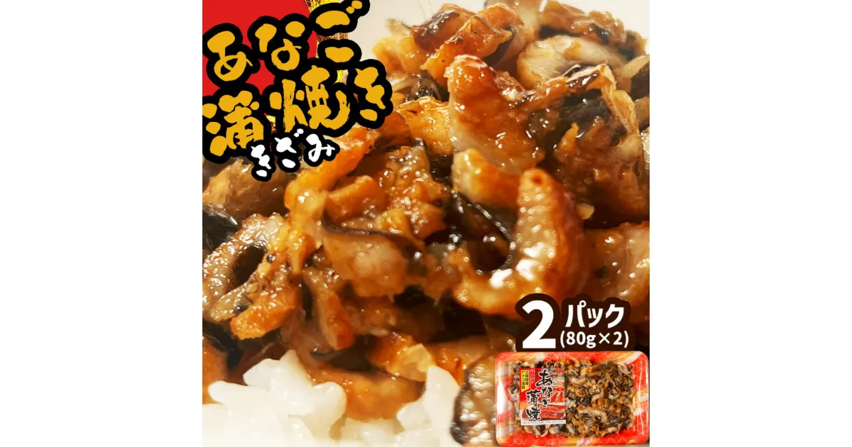 【ふるさと納税】蒲焼き 穴子 あなご蒲焼 ( きざみ ) 2パック(80g×2) 冷凍 レンジでチン 時短 料理 2パック セット あなご 穴子 蒲焼 蒲焼き かばやき 魚 魚介類 おかず 惣菜 レンジ レンチン 簡単調理 丼ぶり 丼もの チラシ寿司 宮城県 塩竈市 三晃食品