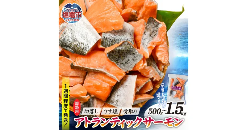 【ふるさと納税】鮭 サーモン 切落し 骨取り 内容量が選べる！ 500g 〜 9kg 定期便 3回 6回 冷凍 うす塩 アトランティック 骨なし 鮭 さけ サケ シャケ 魚 切り身 お弁当 おかず 宮城県 塩竈市