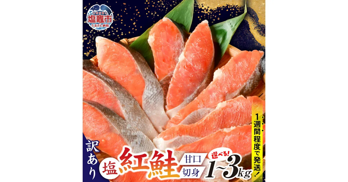 【ふるさと納税】訳あり 鮭 切り身 紅鮭 甘口 選べる容量 1kg 〜 3kg 不揃い 規格外 無添加 紅サケ カマ 尻尾 込み バラ凍結 簡易包装 小分け ストック さけ サケ シャケ 塩鮭 塩さけ 魚 おかず お弁当 焼き魚 焼鮭 切り身 冷凍 塩竈市 宮城県