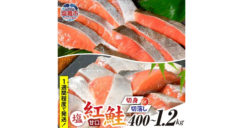 【ふるさと納税】紅鮭 切り身 切り落とし 甘口 選べる容量 400g 〜 1.2kg 選べる種類 無添加 切身 切落し 個別包装 加熱用 冷凍 うす塩 鮭 さけ サケ シャケ 魚 切り身 お弁当 おかず 魚貝類 4000円 宮城県 塩竈市