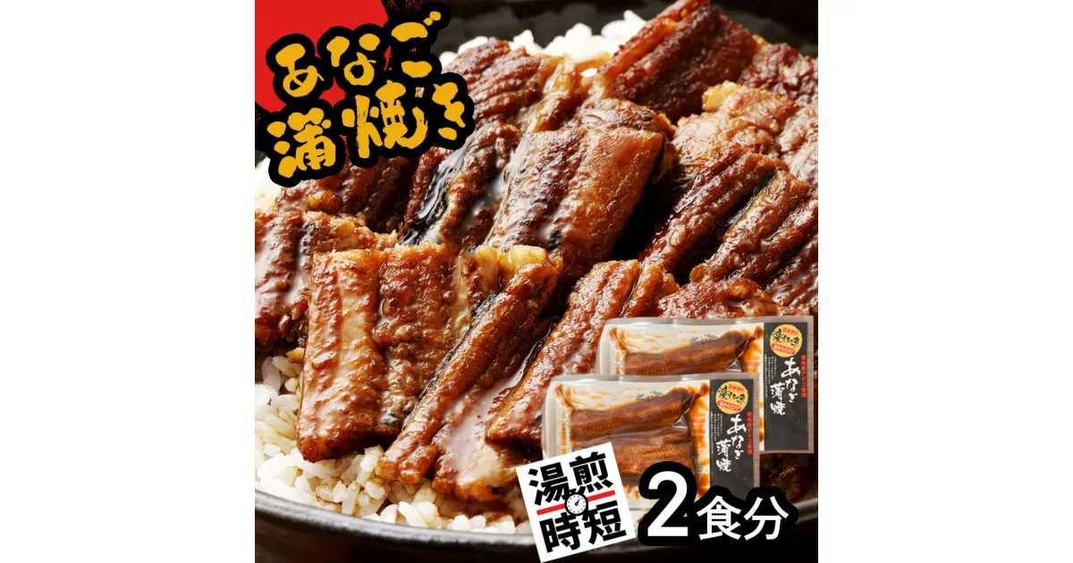 【ふるさと納税】蒲焼き 穴子 あなご蒲焼 (2食分) 冷凍 湯せん レンジでチン 時短 料理 2パック セット (70g×2) ｜ あなご 穴子 蒲焼 蒲焼き かばやき 魚 魚介類 おかず 惣菜 湯煎 レンジ レンチン 簡単調理 丼ぶり 丼もの 宮城県 塩竈市 三晃食品