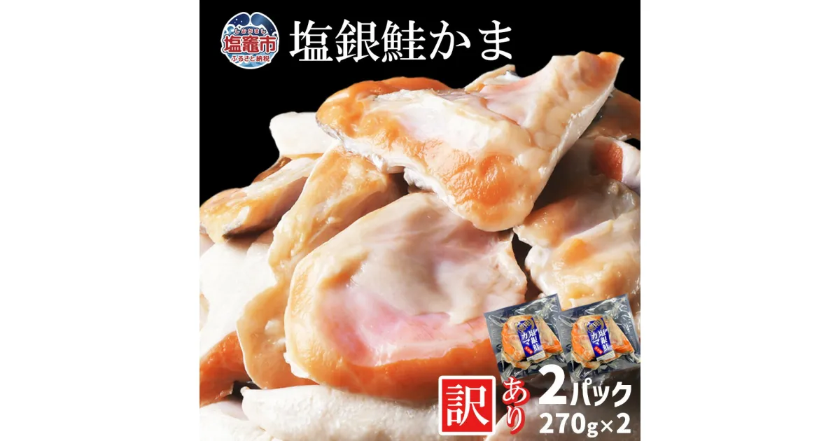 【ふるさと納税】 訳あり 塩銀鮭かま 2パック 540g(270g×2) 冷凍 小分け 訳あり 規格外 不揃い 鮭 さけ サケ シャケ 銀鮭 サーモン かま 魚介 魚介類 海産物 海鮮 おかず お弁当 宮城県 塩竈市 三晃食品