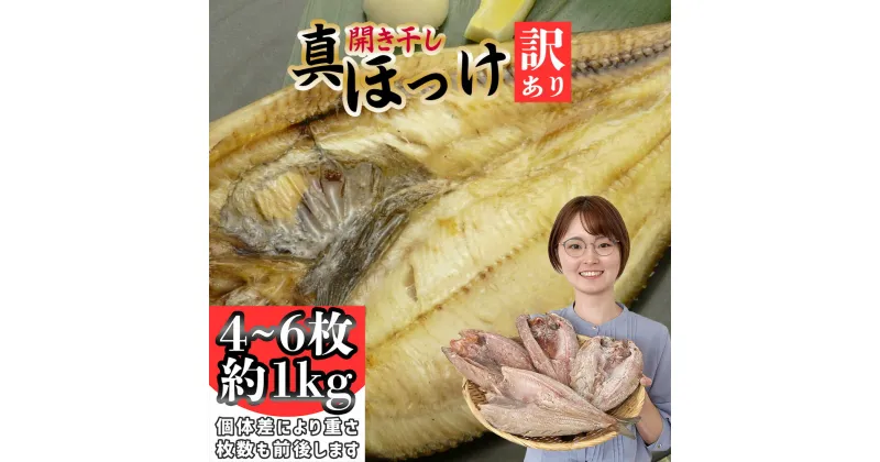 【ふるさと納税】 訳あり 干物 ほっけ 開き干し 1kg(4〜6枚入り) 冷凍 北海道産 | 訳アリ 規格外 不揃い 傷もの 熟成 ひもの 魚 ホッケ 魚介 海産物 おかず おつまみ 旬 焼き方 レシピ 人気 ごはんのお供 晩酌 絶品 フライ 栄養 定食 秋の味覚 塩竈市 宮城県 間宮商店