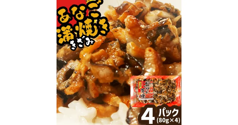 【ふるさと納税】蒲焼き 穴子 あなご蒲焼 (きざみ)4パック(80g×4) 冷凍 レンジでチン 時短 料理 4パック セット あなご 穴子 蒲焼 蒲焼き 魚 魚介類 おかず 惣菜 レンジ レンチン 簡単調理 丼ぶり チラシ寿司 宮城県 塩竈市 三晃食品