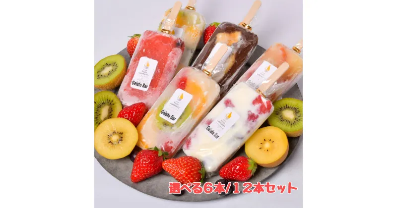 【ふるさと納税】オリジナルジェラートバー 選べる本数6本/12本 Gelateria Fruits laboratory ジェラテリア フルーツラボラトリー ギフト ジェラート フルーツ 贅沢 藻塩 夏ギフト アイス 送料無料 塩竃 塩釜 宮城県 塩竈市