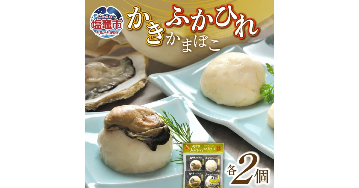 【ふるさと納税】 カネコの笹かま かき・ふかひれかまぼこ 各2個入り ｜ かまぼこ 蒲鉾 笹かま 牡蠣 カキ ふかひれ フカヒレ 鱶鰭 カネコ橋沼商店 すり身 蒲鉾 高たんぱく 低脂肪 ヘルシーフード 宮城県 塩竈市