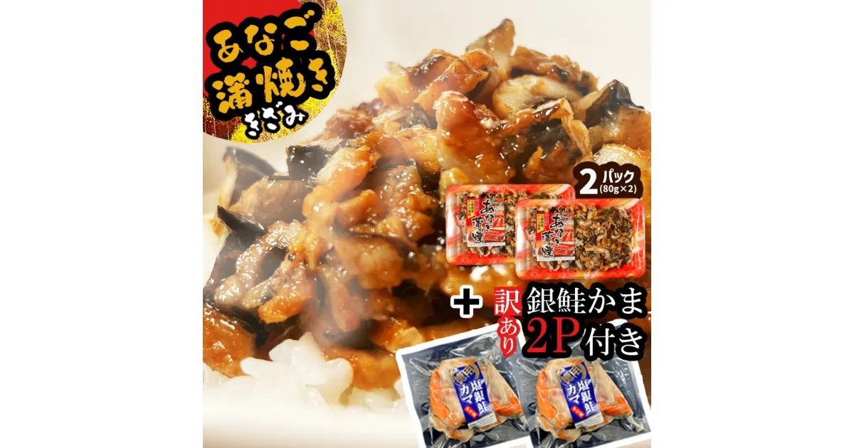 【ふるさと納税】 セット 蒲焼き 穴子 (きざみ)2パック(80g×2) ／ 訳あり 銀鮭かま2パック付き 冷凍 レンジでチン 時短 料理 宮城県産 穴子 あなご 蒲焼 かばやき 銀鮭 鮭 かま 魚 魚介類 おかず 惣菜 簡単調理 丼ぶり チラシ寿司 宮城県 塩竈市 三晃食品