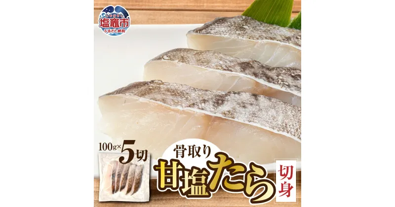 【ふるさと納税】 骨取り 甘塩 たら 切身 500g (100g 5切) チルド ｜ 冷蔵 宮城県 塩竈市 鍋 フライ 塩釜 マルケン菊地商店 新鮮 鱈 ムニエル 肉厚 ヘルシー 料理 簡単 海の幸 おかず 朝食 夜ご飯 鍋 鍋の具材 レシピ バター 骨なし 魚介 お弁当 白身魚 フライパン 骨なし