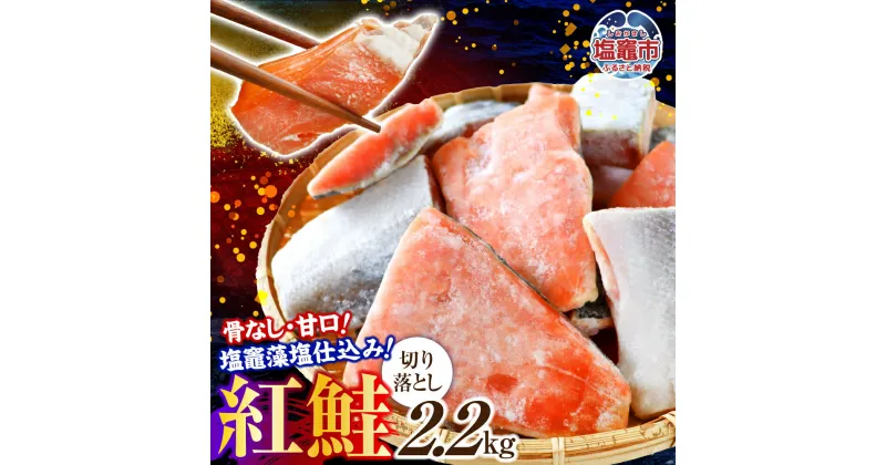 【ふるさと納税】紅鮭 天然 切り身 切り落とし 訳あり 鮭 甘口 骨なし 2.2kg ｜ 骨取り 甘塩 冷凍 魚介類 さけ サケ シャケ 魚 切身 宮城県 塩竈市 藻塩 わけあり 訳アリ サーモン 海鮮 家庭用 おかず 弁当 魚 規格外 不揃い