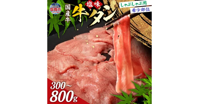 【ふるさと納税】国産 牛タン しゃぶしゃぶ 用 塩味 300g(2人前) 希少部位 贈答用 希少 牛肉 国産牛 牛たん 焼肉 さとう精肉店 塩竈市 宮城県 sm00003