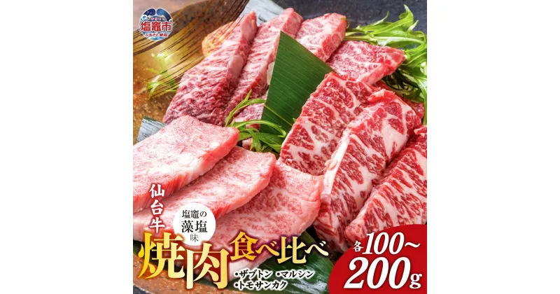 【ふるさと納税】仙台牛 焼肉 食べ比べ 3種 ザブトン・トモサンカク・マルシン 選べる容量 300〜600g 味付け ( 藻塩 ) ｜ 国産牛 牛肉 和牛 セット さとう精肉店 塩竈市 宮城県 sm00004