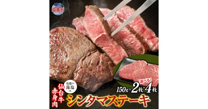 【ふるさと納税】仙台牛 シンタマ ステーキ 赤身肉 味付け(しおがまの藻塩) 選べる内容量 300〜600g 国産牛 和牛 贈答 ギフト さとう精肉店 塩竈市 宮城県 sm00007