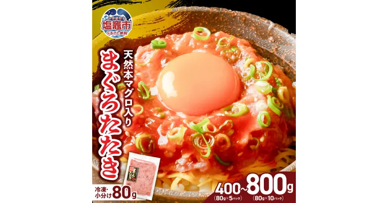 【ふるさと納税】ネギトロ 80g 小分け 食べきりサイズ 天然 本マグロ 使用 まぐろたたき 冷凍 400g~800g | まぐろ マグロ 刺身 鮪 ねぎとろ 魚介類 5000円 一人暮らし ネギトロ丼 赤身 トロ メバチ キハダ 魚 魚介 海産 寿司 年内発送 年内配送 宮城県 塩竈市