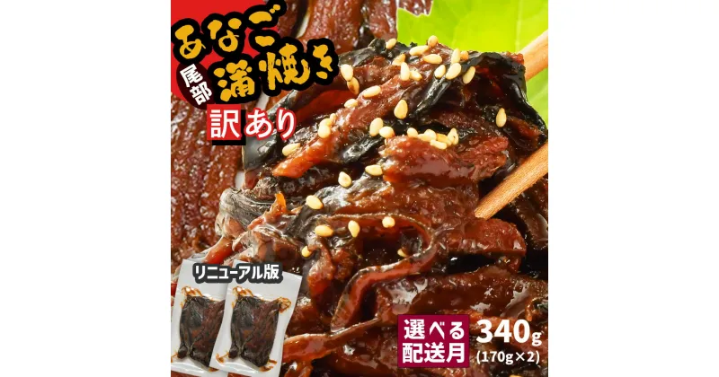 【ふるさと納税】 訳あり [リニューアル版] 蒲焼き 国産 穴子 切り落とし 340g(170g×2)｜ 冷凍 小分け 宮城県産 訳アリ 規格外 不揃い あなご アナゴ 調理済み 湯せん レンチン 切落し 魚介類 おつまみ おかず 惣菜 お惣菜 時短 宮城 塩竈市 三晃食品 〜5,000円