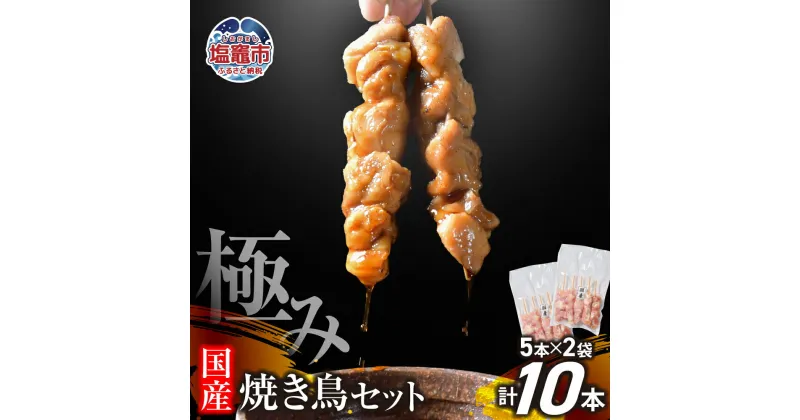 【ふるさと納税】極みの 焼き鳥セット 10本 ( 5本入り × 2袋 ) ｜手づくり こだわり 焼き鳥 焼鳥 セット 国産 鶏肉 串 冷凍 おかず 晩酌 バーベキュー 焼き鳥丼 小分け 焼くだけ やきとり 鶏 モモ 串 お肉 BBQ 惣菜 レシピ 簡単 調理 おつまみ 塩竈市 塩釜 塩竈 遊佐ミート