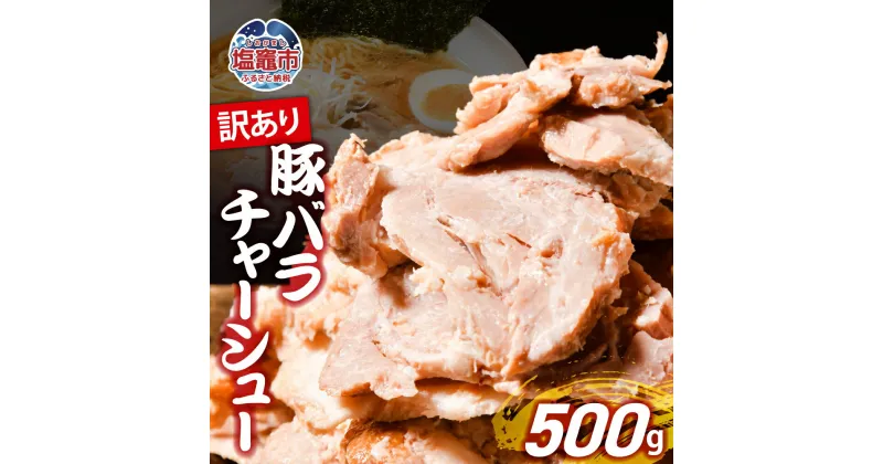 【ふるさと納税】訳あり 豚 バラ チャーシュー切り落とし 500g ｜ 訳アリ 豚肉 煮豚 チャーシュー 丼 ラーメン 夜ご飯 弁当 炒飯 アレンジ レシピ 人気 冷凍 調理済み おつまみ 惣菜 肉 焼豚 人気 おすすめ 簡単 お手軽 塩竈市 遊佐ミート 特製ダレ 肉 焼豚 おすすめ 簡単