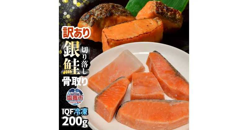 【ふるさと納税】訳あり お試し 骨取り 銀鮭 切り落とし 200g 冷凍 甘塩 仕立て｜ 骨なし 訳アリ 規格外 不揃い 簡易包装 さけ サケ しゃけ シャケ サーモン 魚 切り身 焼き魚 おかず 弁当 カロリー ホイル焼き レシピ 朝食 一位 保存 人気 宮城県 塩竈市 マルサン松並商店