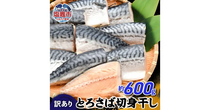 【ふるさと納税】 塩サバ 訳あり とろ さば 切身 干し 約 600g (10切前後 ) 冷凍 ノルウェー産 ｜ 訳アリ 規格外 不揃い 傷もの 熟成 ひもの 魚 鯖 さば サバ 魚介 海産物 おかず おつまみ 焼き方 レシピ ごはんのお供 晩酌 簡単調理 焼魚 海産物 塩竈市 宮城県 間宮商店