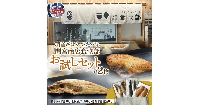 【ふるさと納税】 干物3種お試しセット 羽釜ごはんでたべる間宮商店食堂部 お試しセット 各2枚 さば ホッケ 赤魚 | 熟成 ひもの 魚 鯖 さば サバ 魚介 海産物 おかず おつまみ 旬 焼き方 レシピ 人気 ごはんのお供 晩酌 絶品 塩竈市 宮城県 間宮商店 mm00013