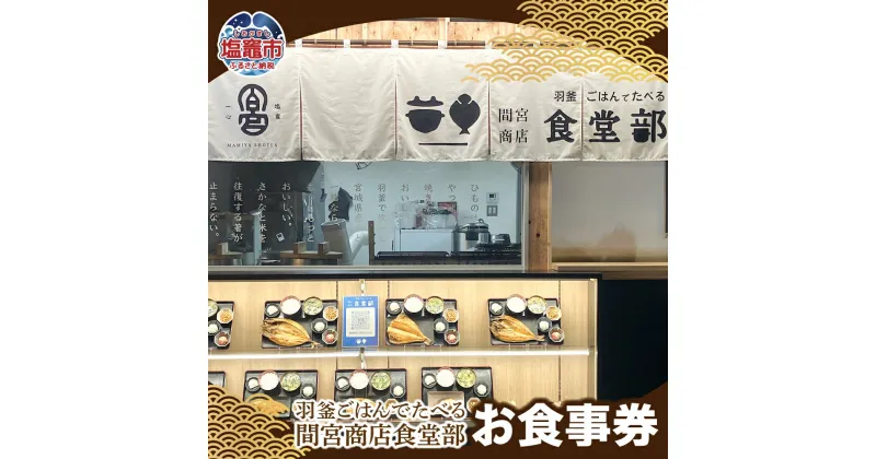 【ふるさと納税】羽釜ごはんでたべる間宮商店食堂部 お食事券（ハガキ） | 熟成 ひもの 塩竈市 宮城県 間宮商店 mm00012