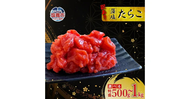 【ふるさと納税】訳あり特盛 お試し 藻塩たらこ 500g ～ 1kg | 宮城県 塩竈市 04203-0829 04203-0830