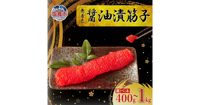 【ふるさと納税】無着色 醤油漬 筋子 400g ～ 1kg | 宮城県 塩竈市04203-0832 04203-0833