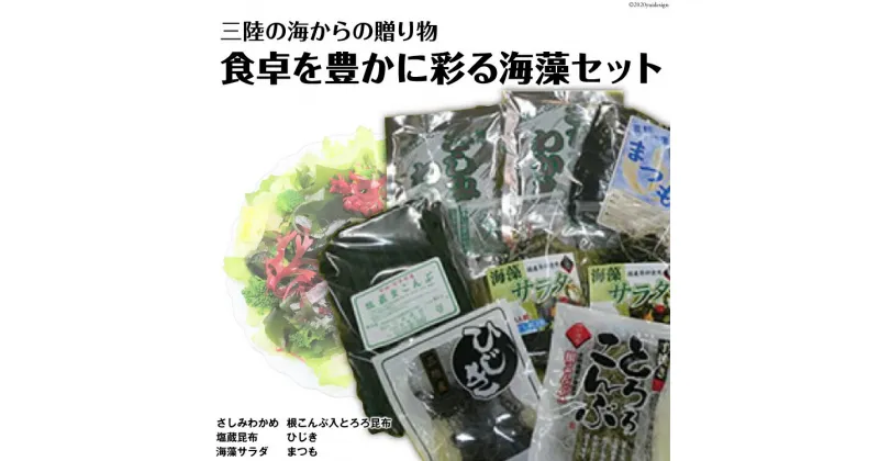 【ふるさと納税】海の美味しさギュッと詰め合わせ！三陸海藻セット [三井商店 宮城県 気仙沼市 20564169] 海藻 三陸 さしみわかめ 塩蔵昆布 海藻サラダ 根こんぶ とろろ昆布 ひじき まつも わかめ ワカメ 昆布 こんぶ 塩蔵 乾燥 常温 詰め合わせ セット