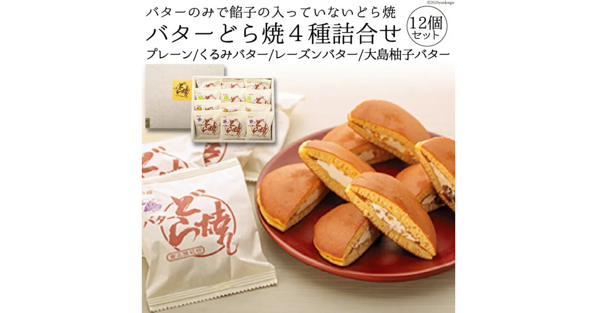 【ふるさと納税】本物のバターの味が楽しめる！！「バターどら焼」4種詰合せ [菓心　富月 宮城県 気仙沼市 20563390] 感想