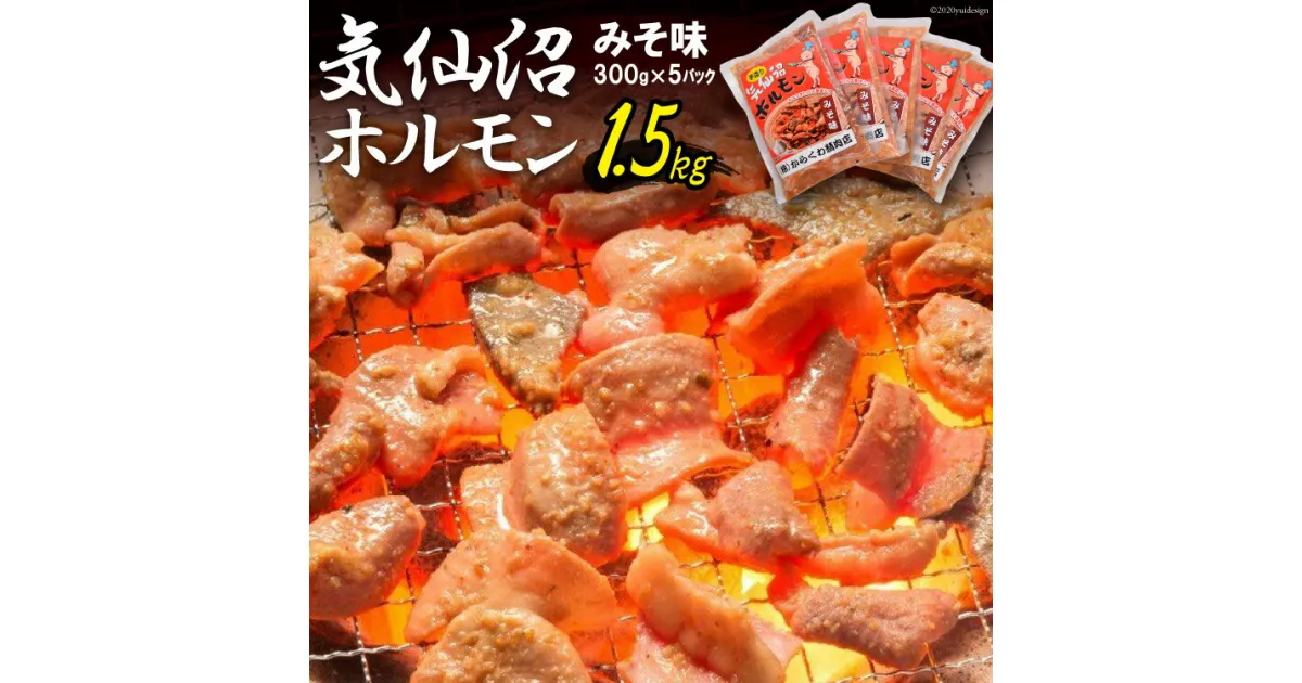 【ふるさと納税】気仙沼ホルモン みそ味 300g×5 [からくわ精肉店 宮城県 気仙沼市 20563498] 豚 ホルモン焼き 味付け 味噌 冷凍 焼肉 感想