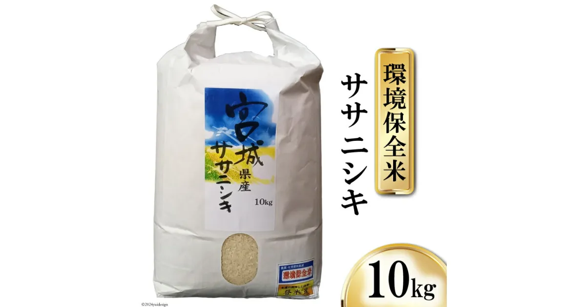 【ふるさと納税】米 宮城県産 ササニシキ 環境保全米 10kg [菊武商店 宮城県 気仙沼市 20564814] 一等米 ブランド米 白米 精米 宮城産 ご飯 ごはん コメ こめ 小分け 家庭用 感想