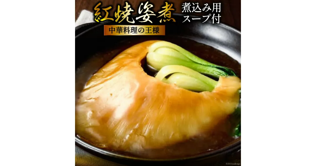 【ふるさと納税】紅焼姿煮 100g [石渡商店 宮城県 気仙沼市 20563403] 感想