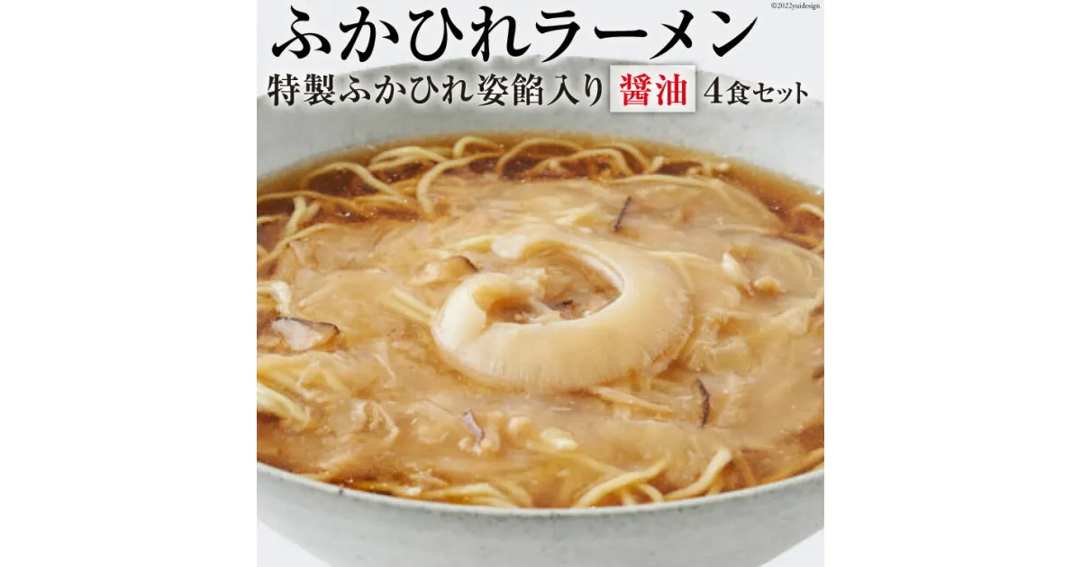 【ふるさと納税】ふかひれラーメン 醤油 4食 セット [石渡商店 宮城県 気仙沼市 20563416] フカヒレ 鱶鰭 ふかひれ ラーメン 拉麺 らーめん 半生麺 感想