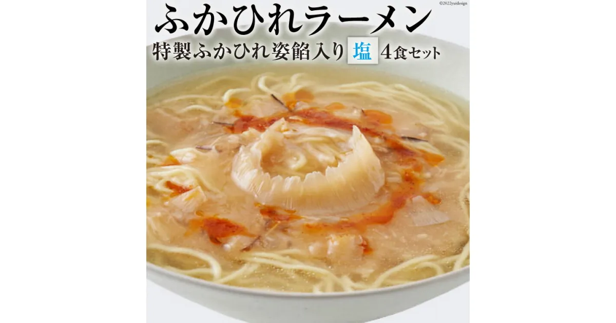 【ふるさと納税】ふかひれラーメン 塩 4食 セット [石渡商店 宮城県 気仙沼市 20563417]魚介類 ふかひれ フカヒレ 鱶鰭 ラーメン 拉麺 らーめん 半生麺 塩ラーメン ふかひれ姿餡 中華 中華料理 小分け 感想