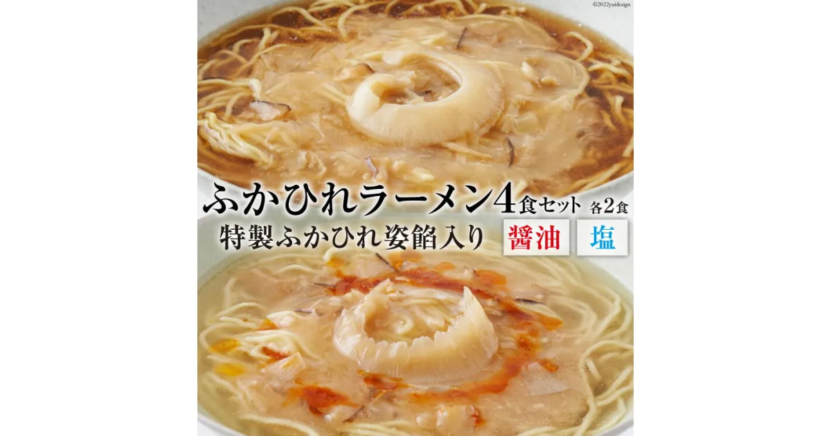 【ふるさと納税】ふかひれラーメンセット 醤油 ・ 塩 各2食 セット [石渡商店 宮城県 気仙沼市 20563418] 魚介類 ふかひれ フカヒレ 鱶鰭 ラーメン 拉麺 らーめん 半生麺 塩ラーメン 醤油ラーメン ふかひれ姿餡 中華 中華料理 小分け 感想