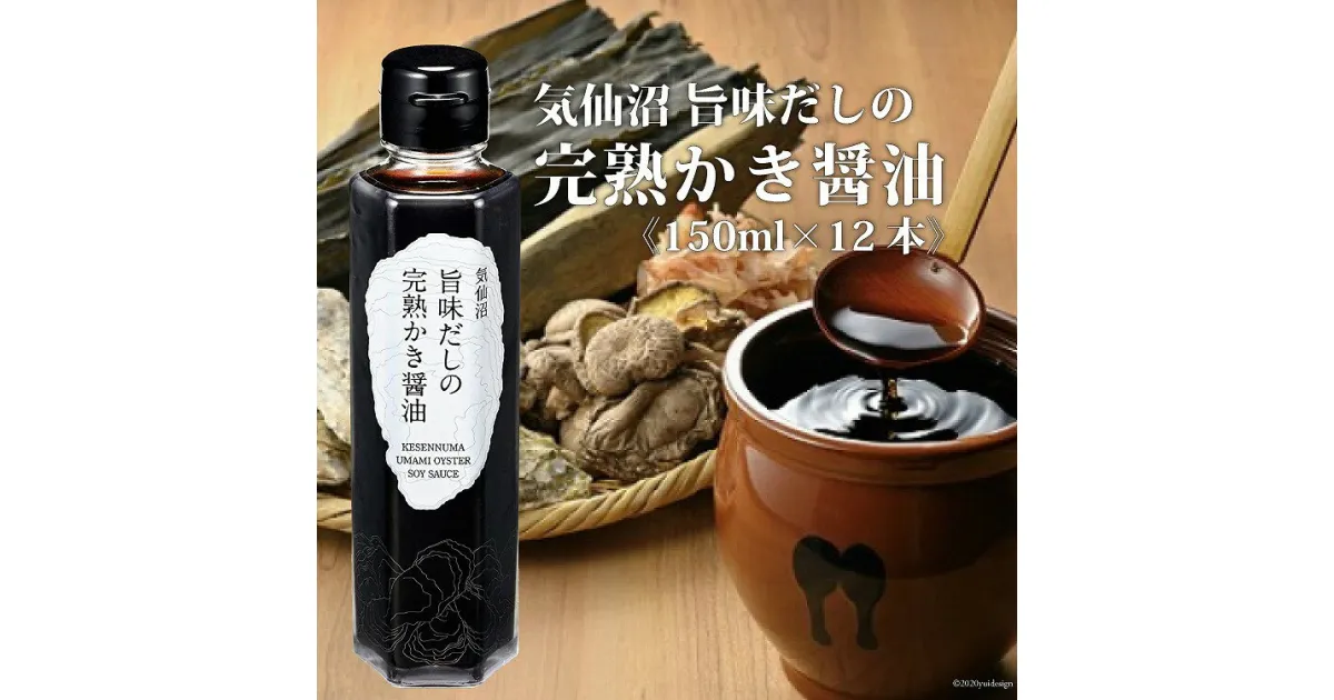 【ふるさと納税】気仙沼旨味だしの完熟かき醤油 150ml×12 [石渡商店 宮城県 気仙沼市 20563437] 調味料 醤油 カキ 牡蠣 かき エキス 感想