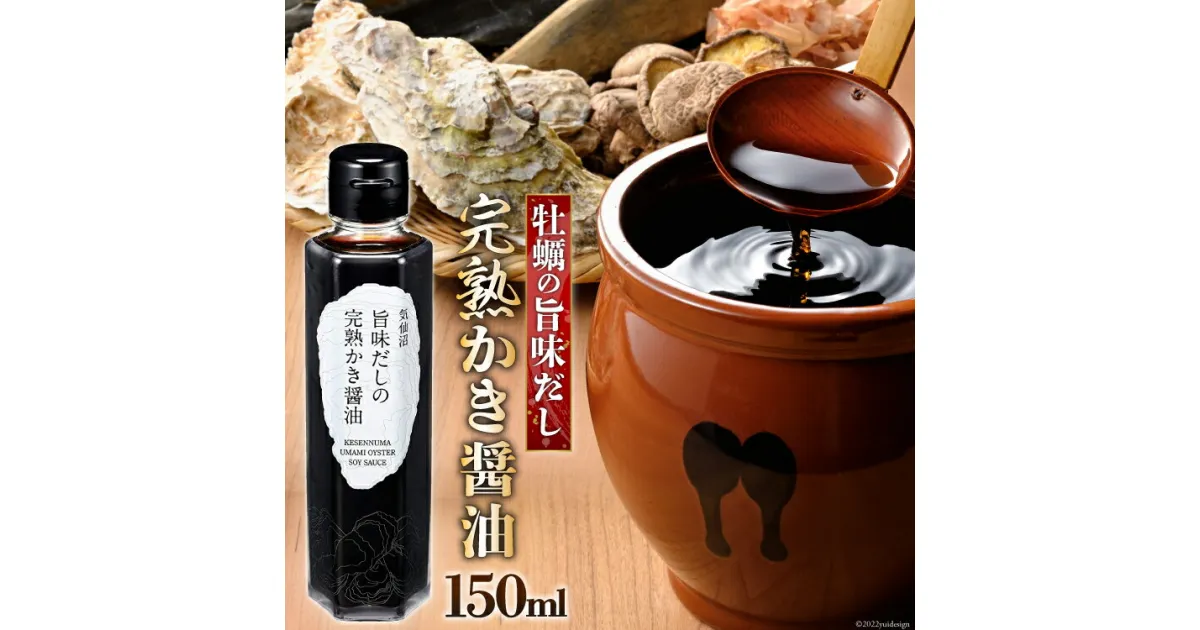 【ふるさと納税】気仙沼旨味だしの完熟かき醤油 150ml×1 [石渡商店 宮城県 気仙沼市 20563443] 調味料 醤油 カキ 牡蠣 かき エキス