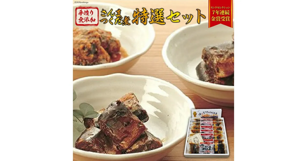 【ふるさと納税】手造り無添加 さんまつくだ煮 特選セット 3種 計7パック [気仙沼市物産振興協会 宮城県 気仙沼市 20563447] 惣菜 魚貝 サンマ 佃煮 おかず おつまみ 感想